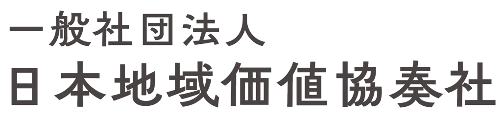 一般社団法人日本地域価値協奏社